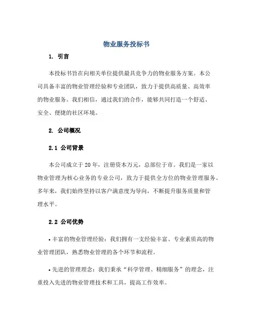 2023物业服务投标书正规范本(通用版)