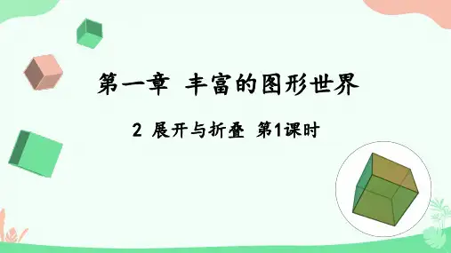 展开与折叠课件北师大版数学七年级上册