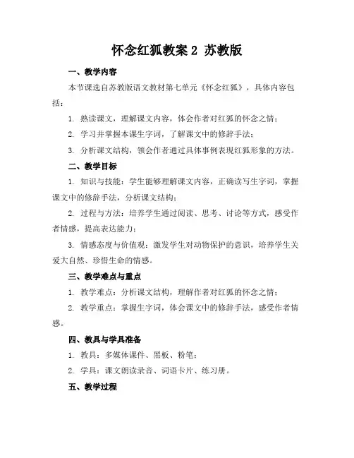 怀念红狐教案2苏教版