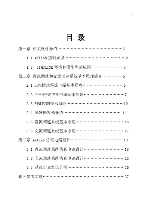 直流调速系统和交流调速系统课程设计1
