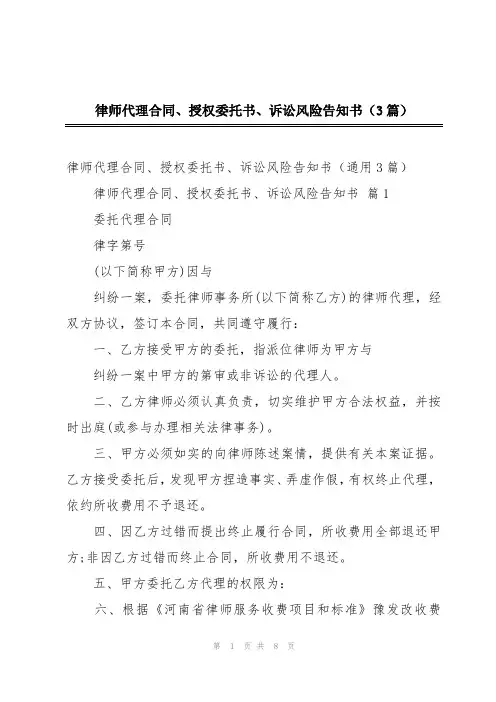 律师代理合同、授权委托书、诉讼风险告知书(3篇)