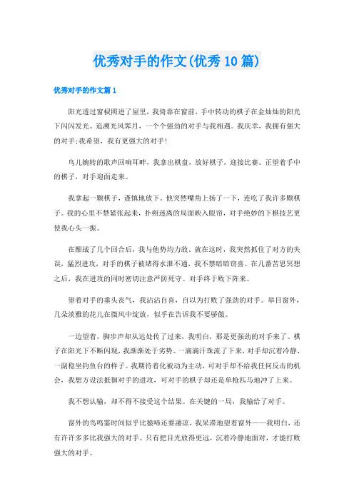 优秀对手的作文(优秀10篇)