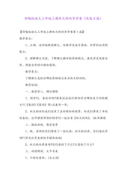 部编版语文三年级上册秋天的雨导学案(优选3篇)