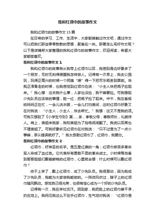 我和红领巾的故事作文