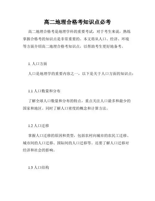 高二地理合格考知识点必考