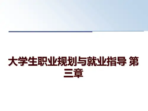 最新大学生职业规划与就业指导 第三章