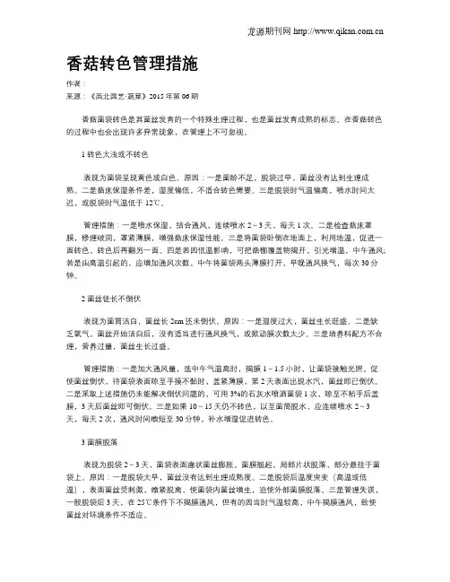 香菇转色管理措施