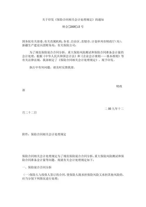 《保险合同相关会计处理规定》(财会[2009]15号)