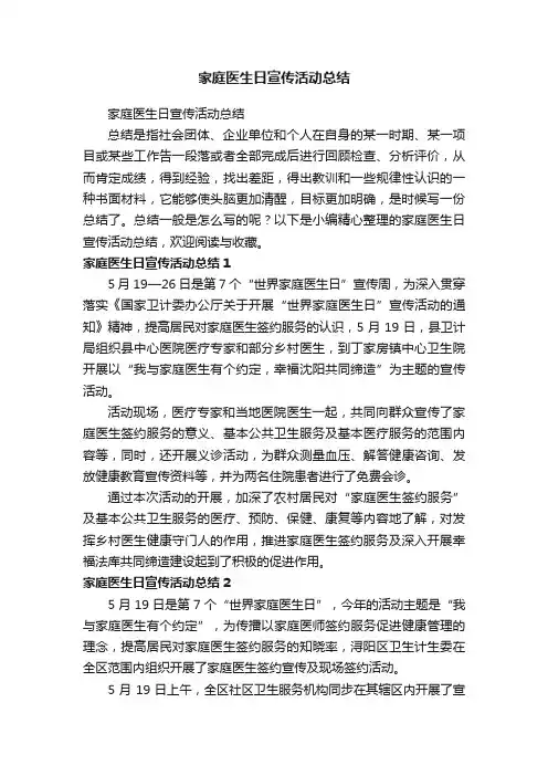 家庭医生日宣传活动总结