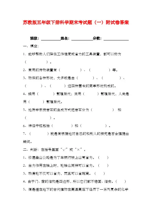 苏教版五年级下册科学期末考试题(三套)附试卷答案
