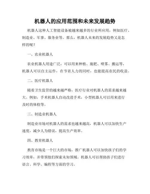 机器人的应用范围和未来发展趋势