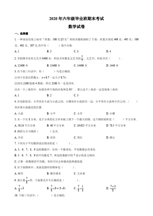 2020年六年级毕业升学考试期末数学试卷及答案共八套