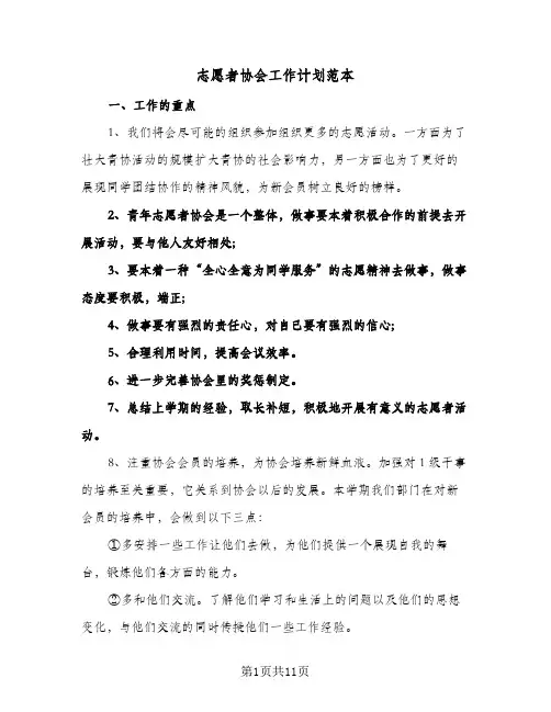 志愿者协会工作计划范本(三篇)