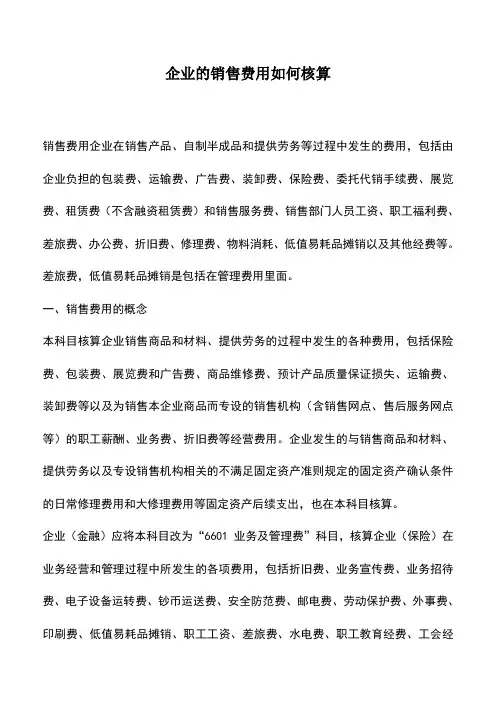 会计实务：企业的销售费用如何核算