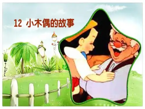 人教版四年级语文上册12.小木偶的故事(精品课件)ppt