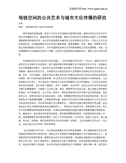 地铁空间的公共艺术与城市文化传播的研究