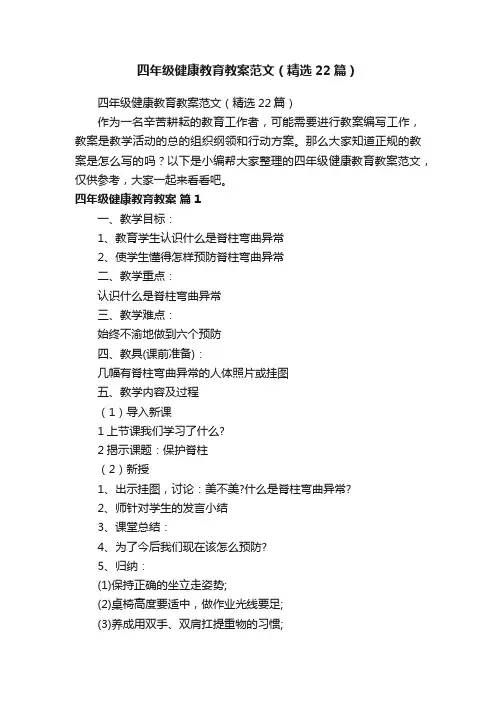 四年级健康教育教案范文（精选22篇）