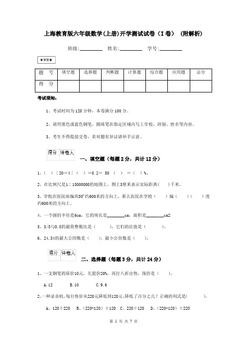 上海教育版六年级数学(上册)开学测试试卷(I卷) (附解析)