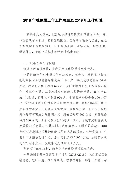 2018年城建局五年工作总结及2018年工作打算