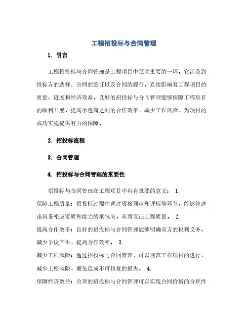 工程招投标与合同管理