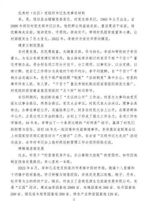 优秀村(社区)党组织书记先进事迹材料