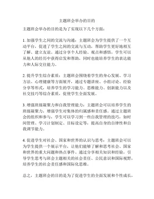 主题班会举办的目的