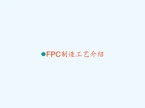 FPC制造工艺介绍 PPT
