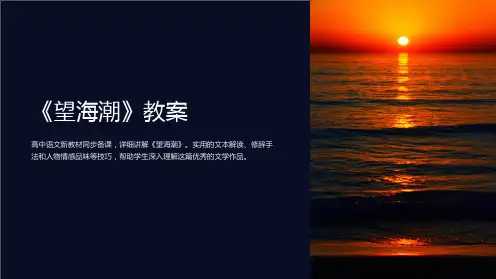 4.1 《望海潮》(教案)-高二语文新教材同步备课(部编版选择性必修下册)-教案课件-部编高中语文选