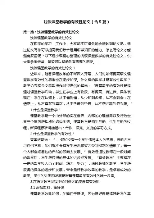 浅谈课堂教学的有效性论文（含5篇）
