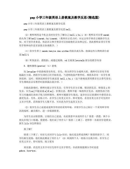 pep小学三年级英语上册教案及教学反思(精选篇)