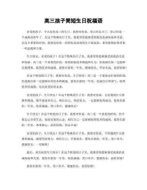 高三孩子简短生日祝福语