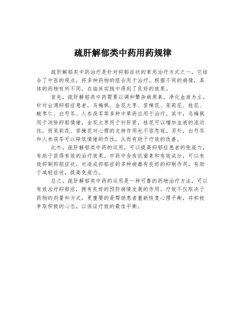 疏肝解郁类中药用药规律