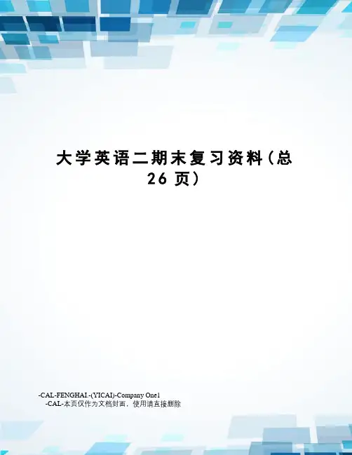 大学英语二期末复习资料