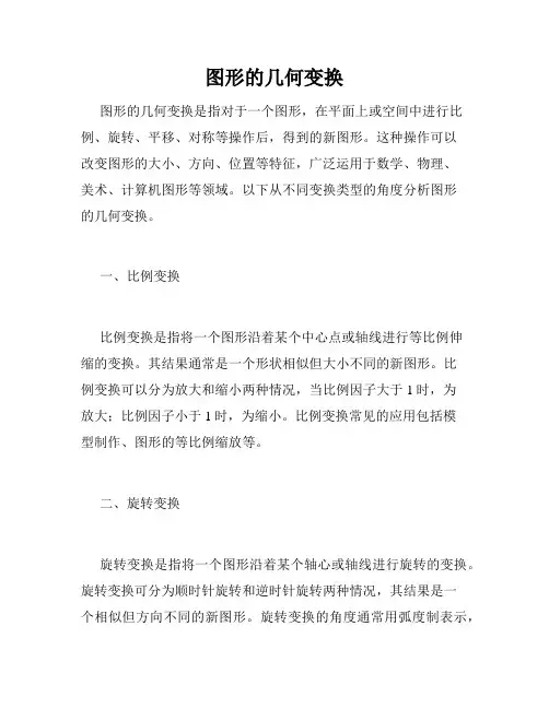 图形的几何变换