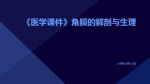 (医学课件)角膜的解剖与生理