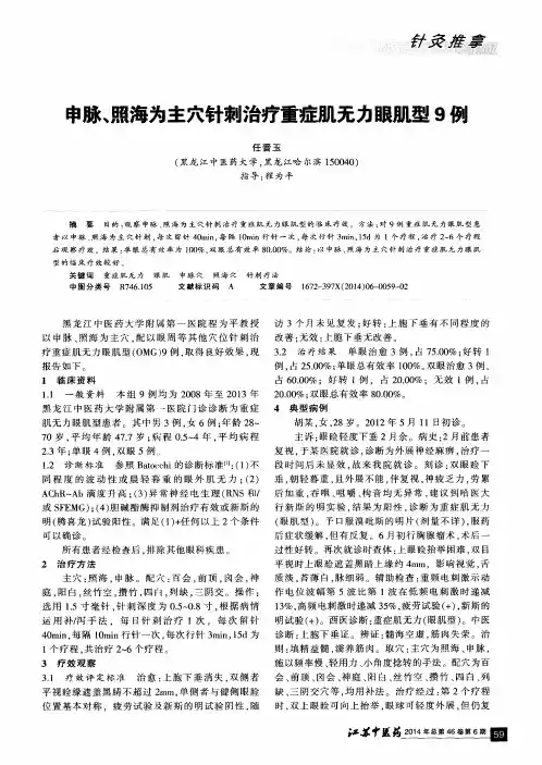 申脉、照海为主穴针刺治疗重症肌无力眼肌型9例