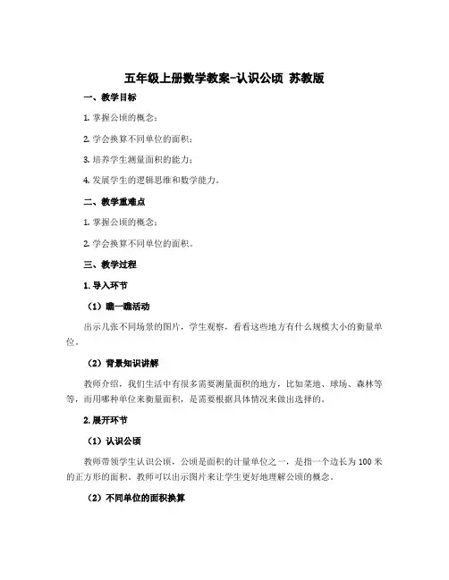 五年级上册数学教案-认识公顷 苏教版