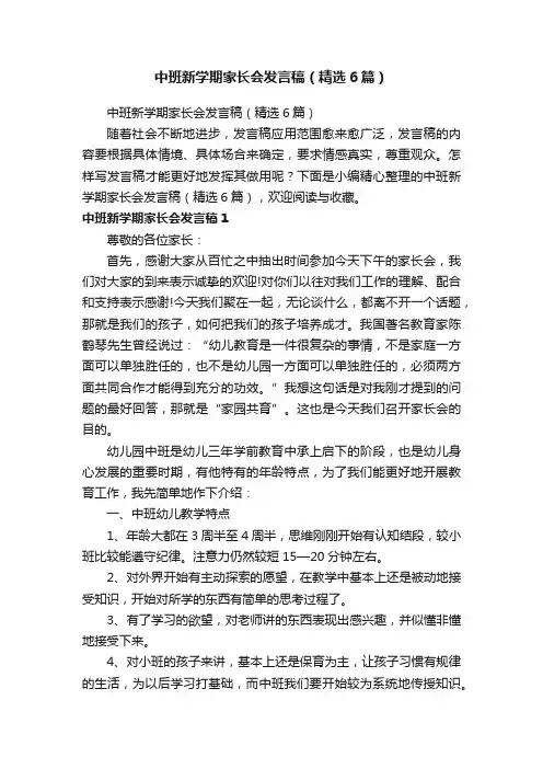 中班新学期家长会发言稿（精选6篇）