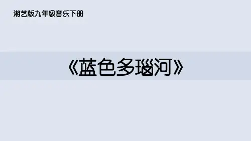 蓝色多瑙河 PPT
