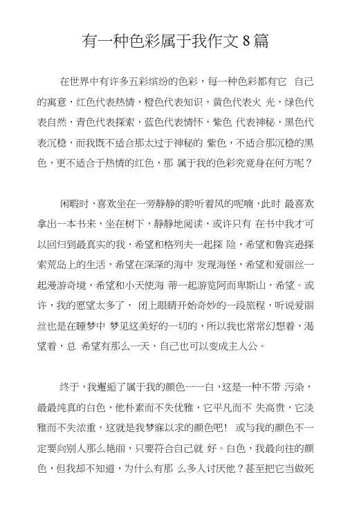 有一种色彩属于我作文8篇.docx