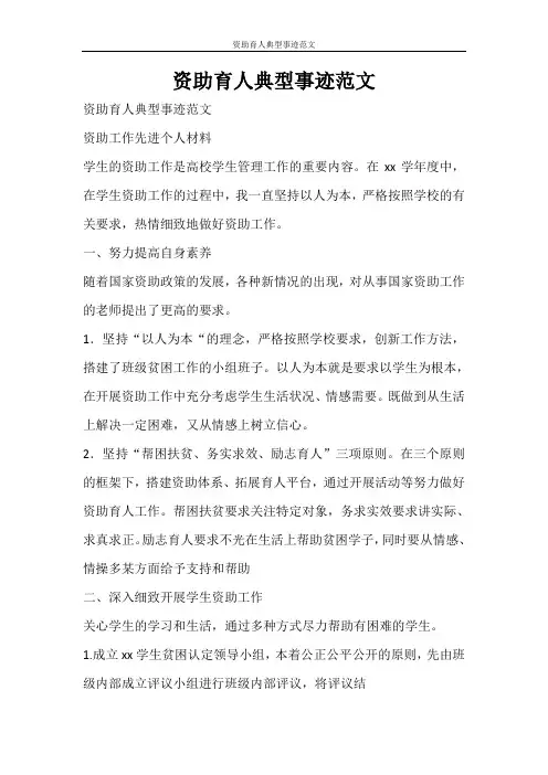 党团范文 资助育人典型事迹范文