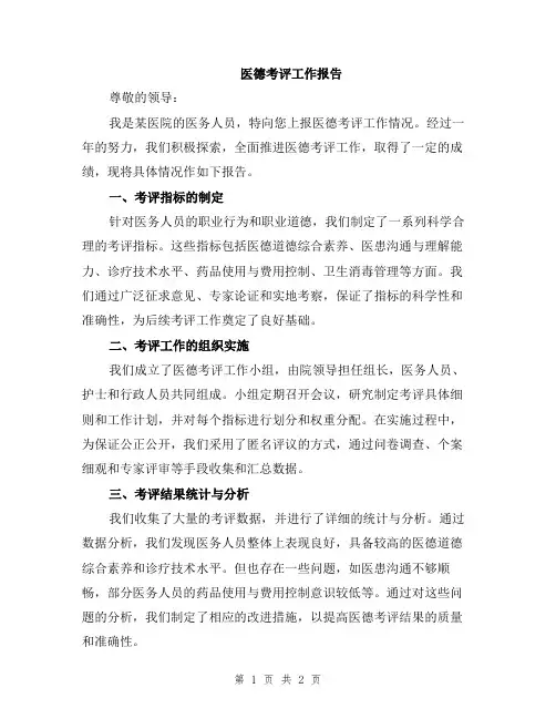 医德考评工作报告
