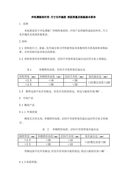 冷轧薄板的外形 尺寸允许偏差 表面质量及检验基本要求
