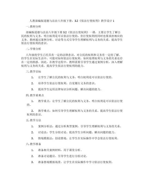 人教部编版道德与法治八年级下册：3.2《依法行使权利》教学设计1