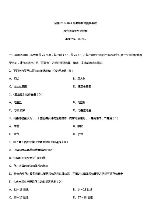 全国2017年4月自考00265西方法律思想史试题及答案