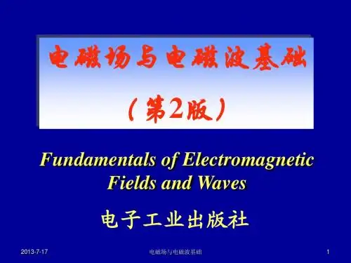 电磁场与电磁波基础(第1章)