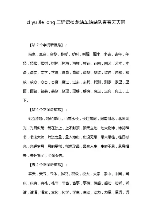 cI yu Jle long二词语接龙站车站站队春春天天同