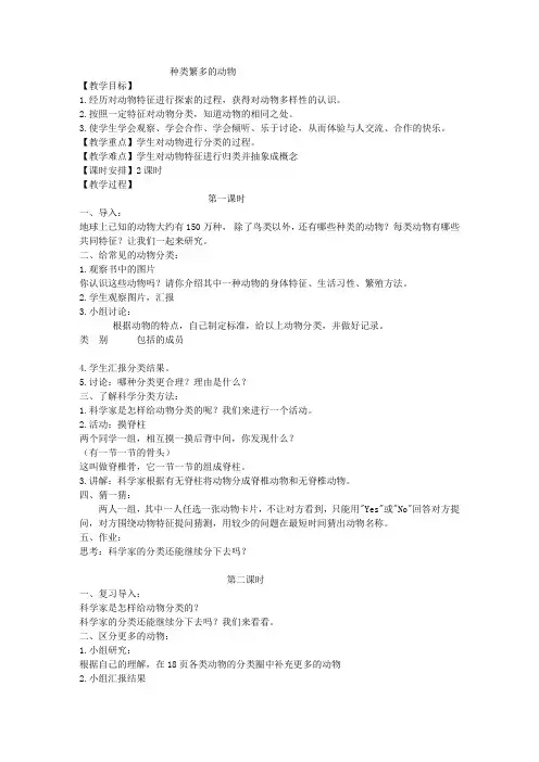 冀教版六年级上册科学教案种类繁多的动物教学设计