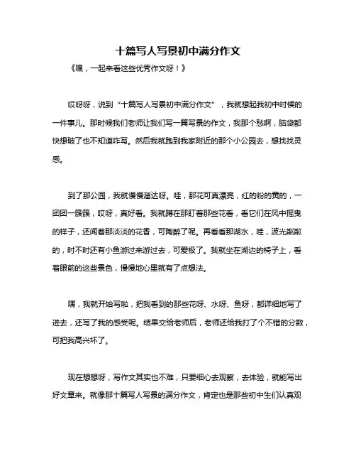 十篇写人写景初中满分作文