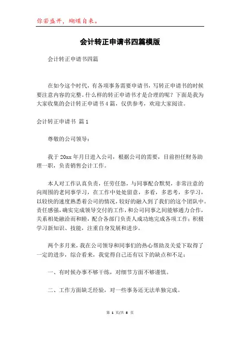 会计转正申请书四篇模版